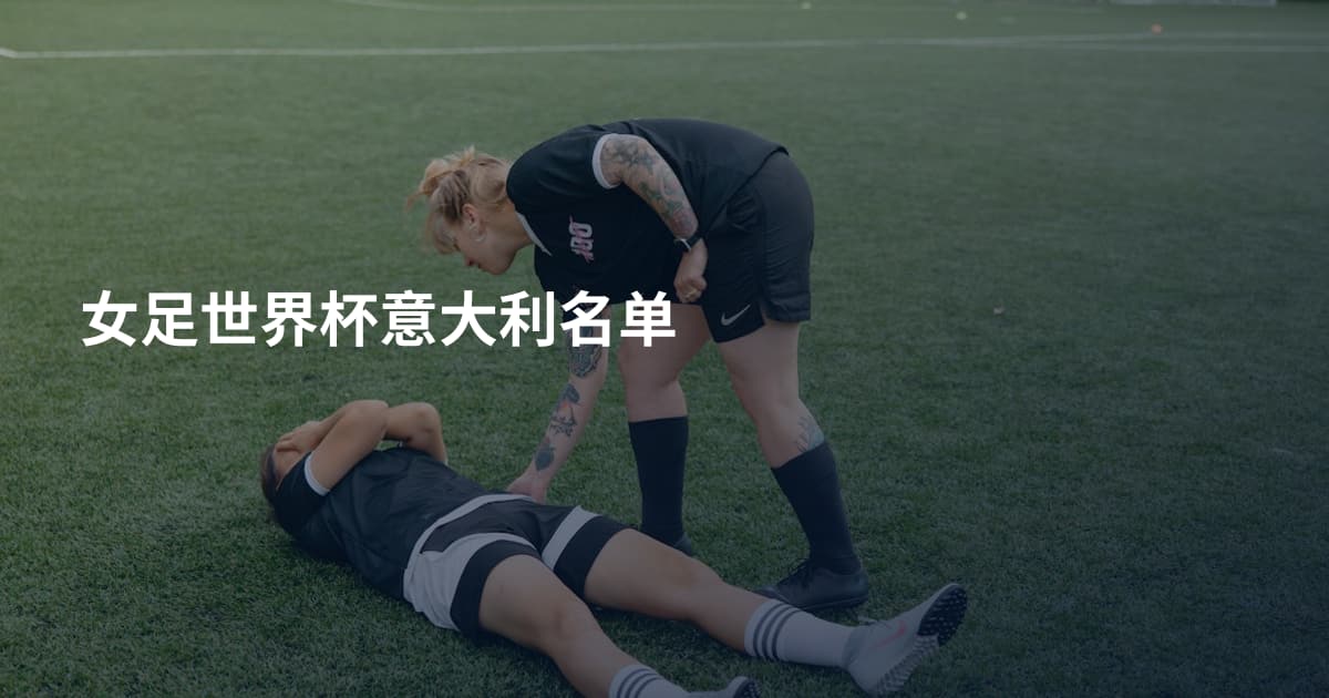 女足世界杯意大利名单