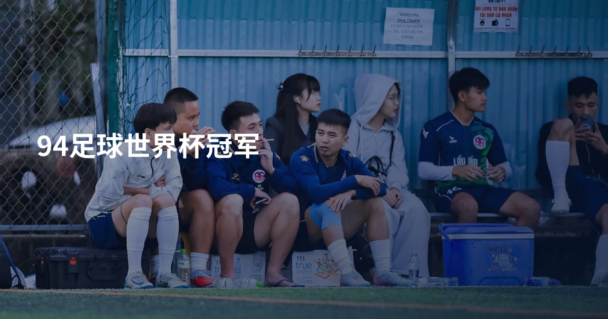 94足球世界杯冠军