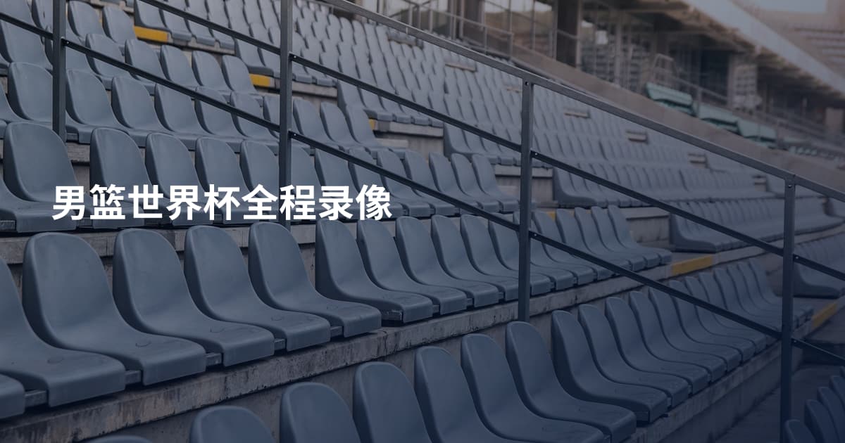 男篮世界杯全程录像