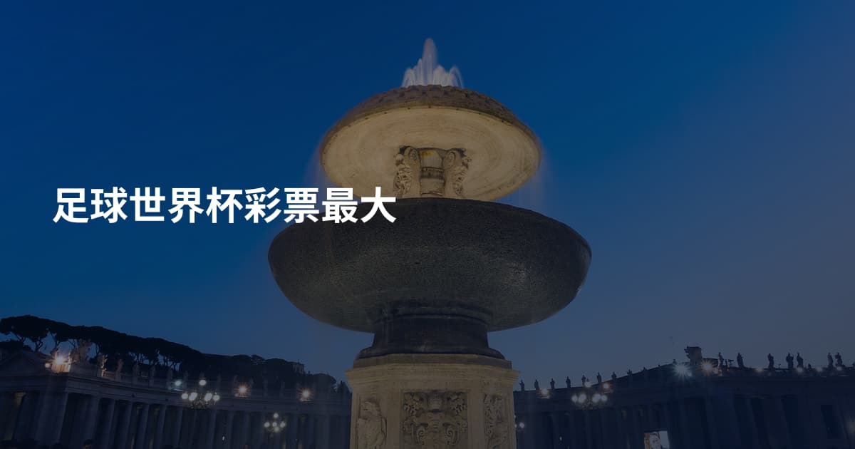 足球世界杯彩票最大