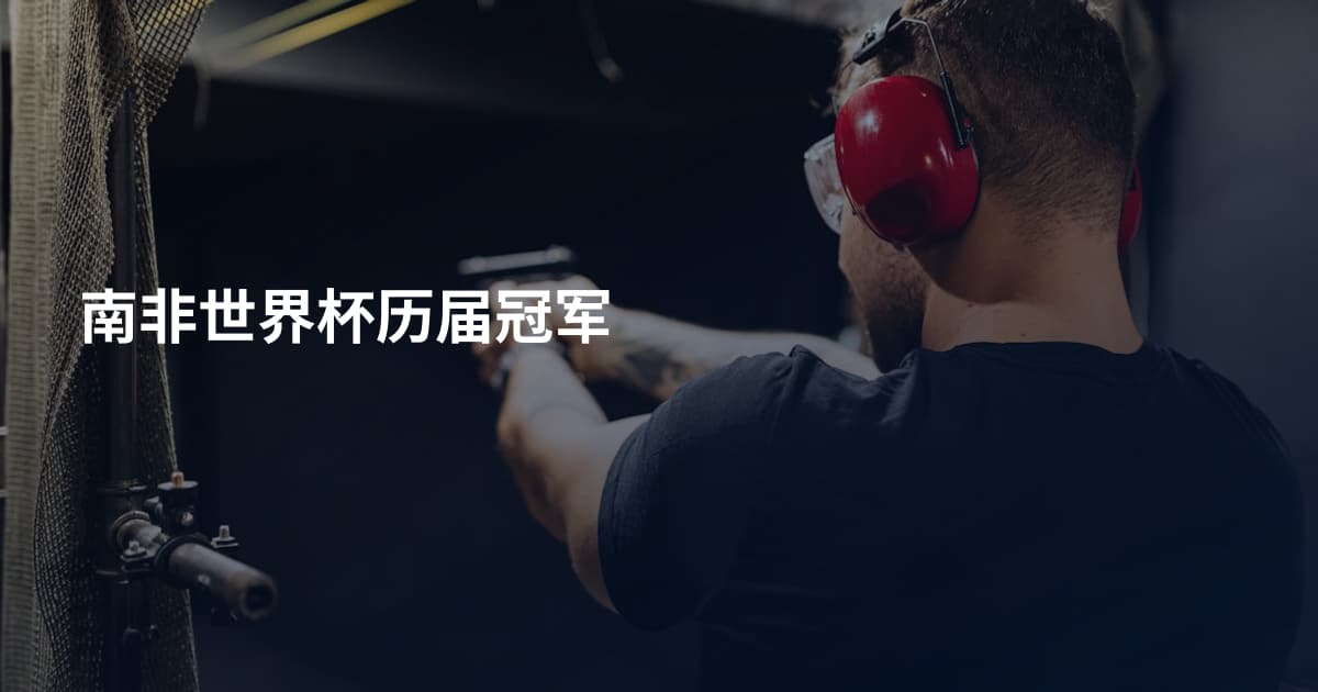 南非世界杯历届冠军