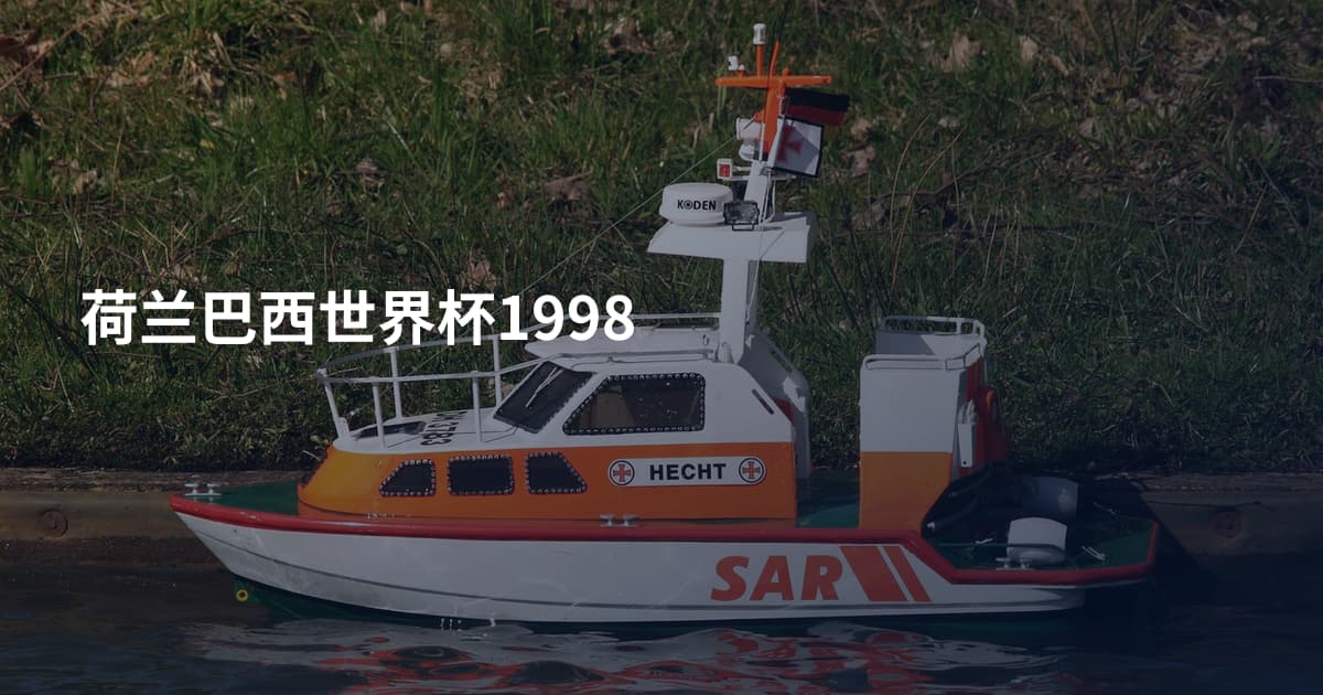 荷兰巴西世界杯1998