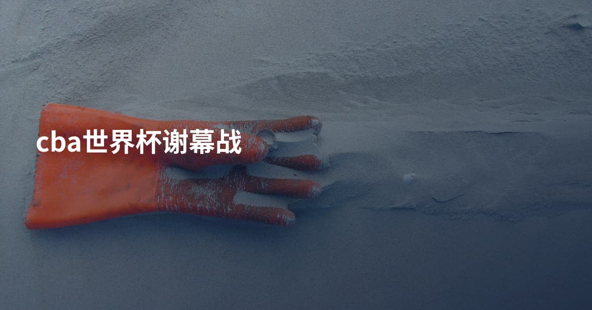 cba世界杯谢幕战