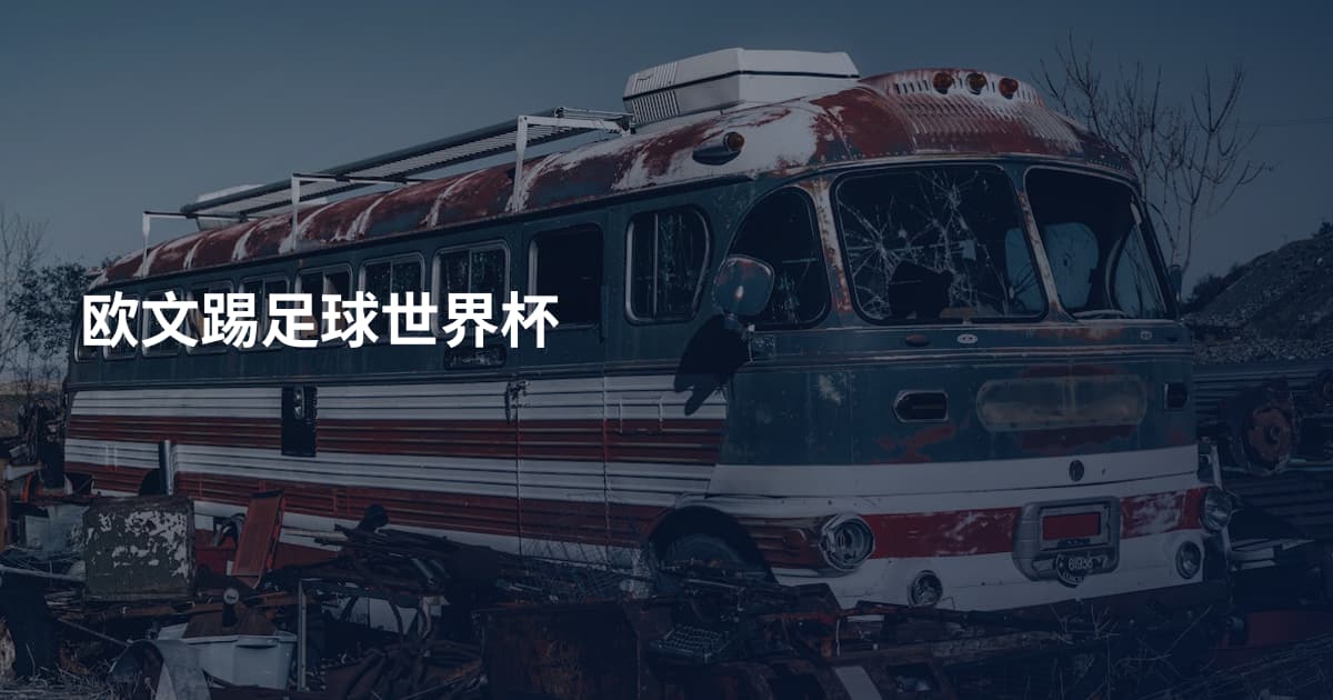 欧文踢足球世界杯