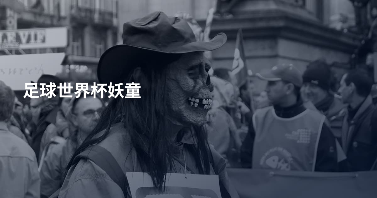 足球世界杯妖童