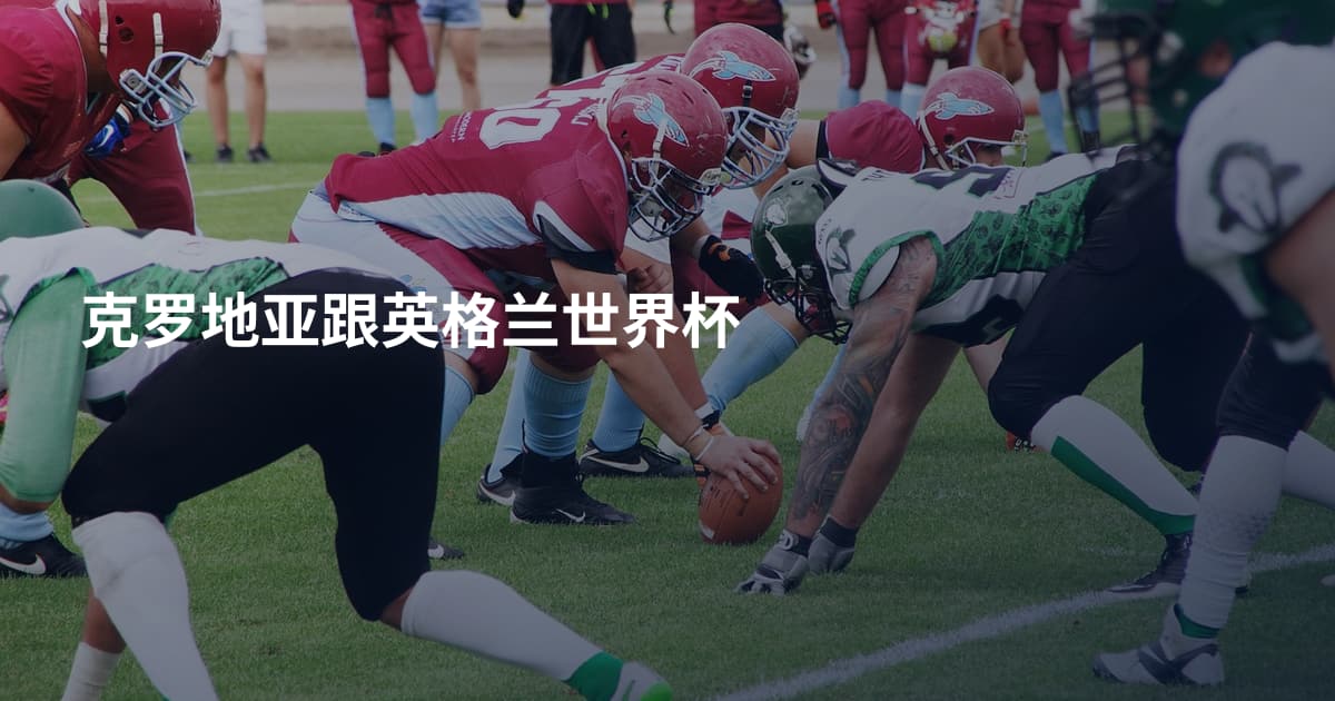 克罗地亚跟英格兰世界杯
