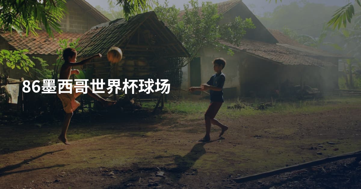 86墨西哥世界杯球场