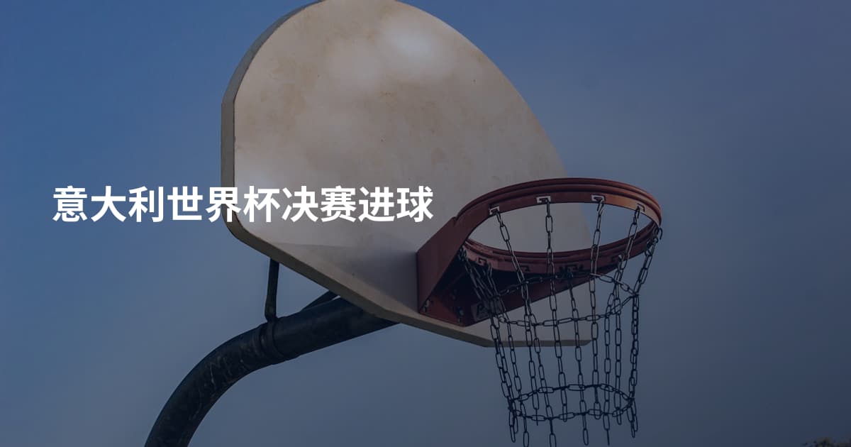 意大利世界杯决赛进球