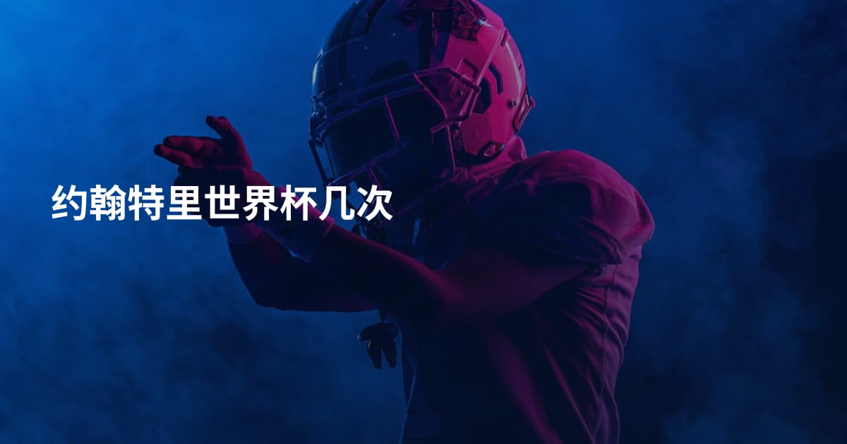 约翰特里世界杯几次