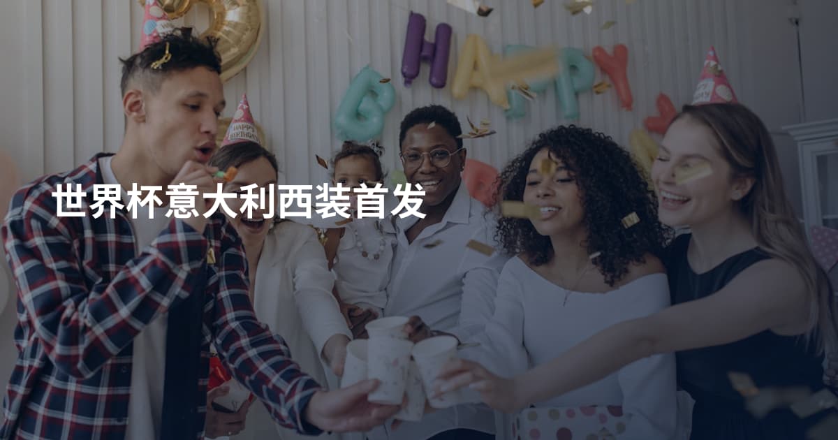 世界杯意大利西装首发
