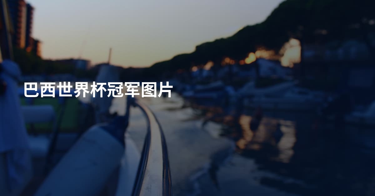 巴西世界杯冠军图片