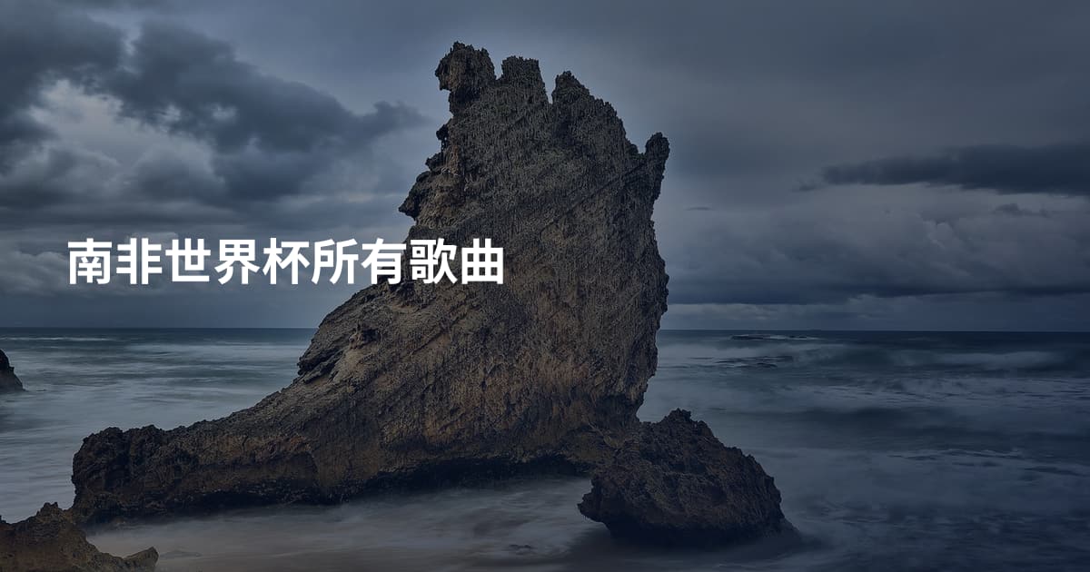 南非世界杯所有歌曲