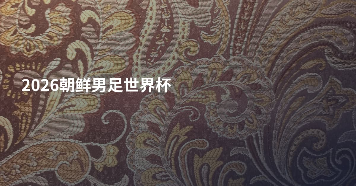 2026朝鲜男足世界杯