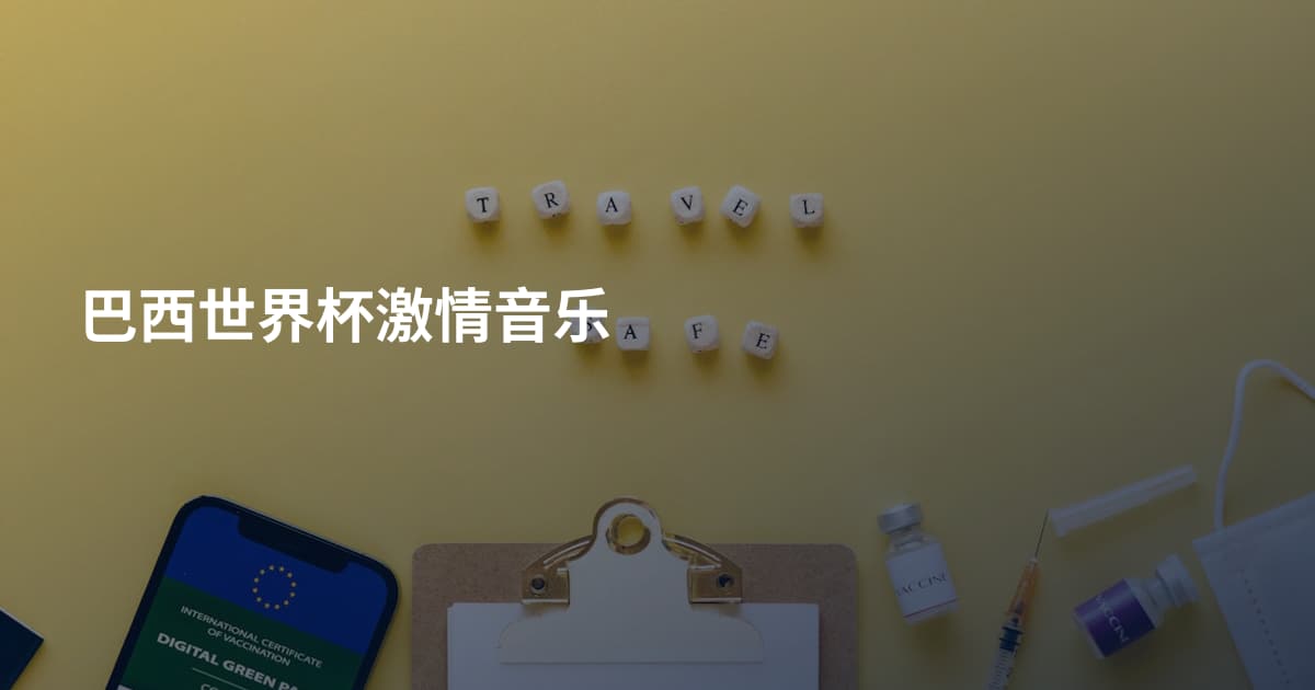 巴西世界杯激情音乐