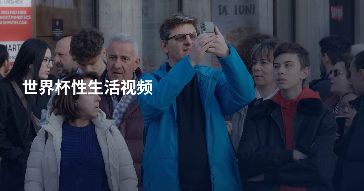 世界杯性生活视频