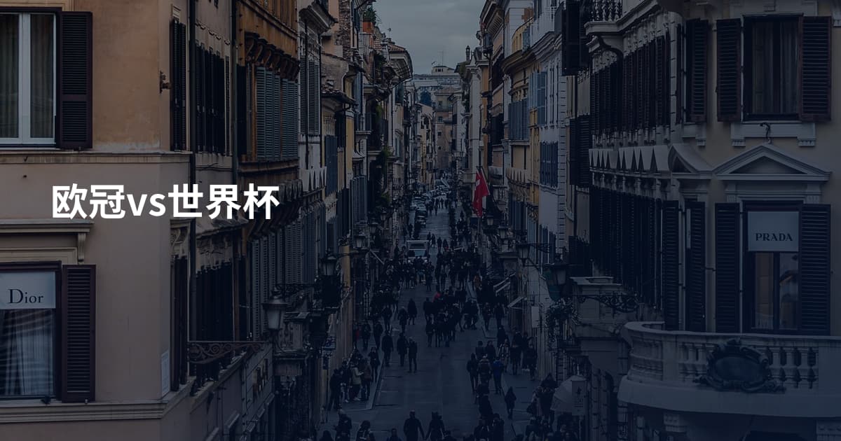 欧冠vs世界杯