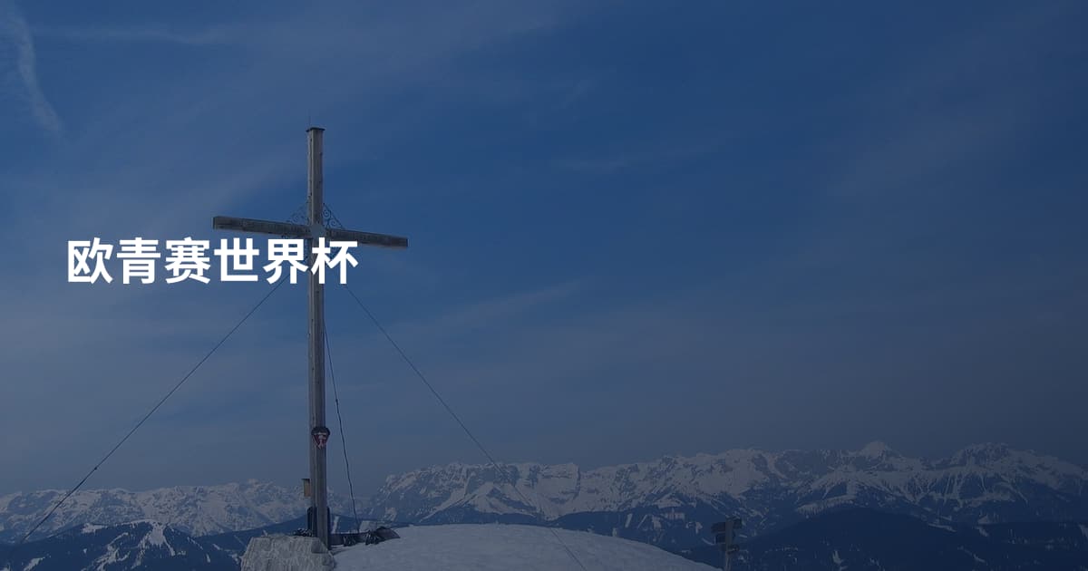 欧青赛世界杯