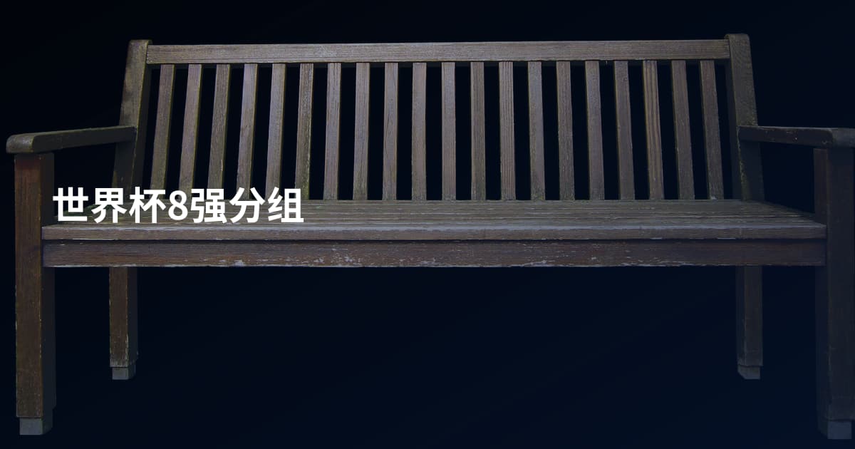 世界杯8强分组
