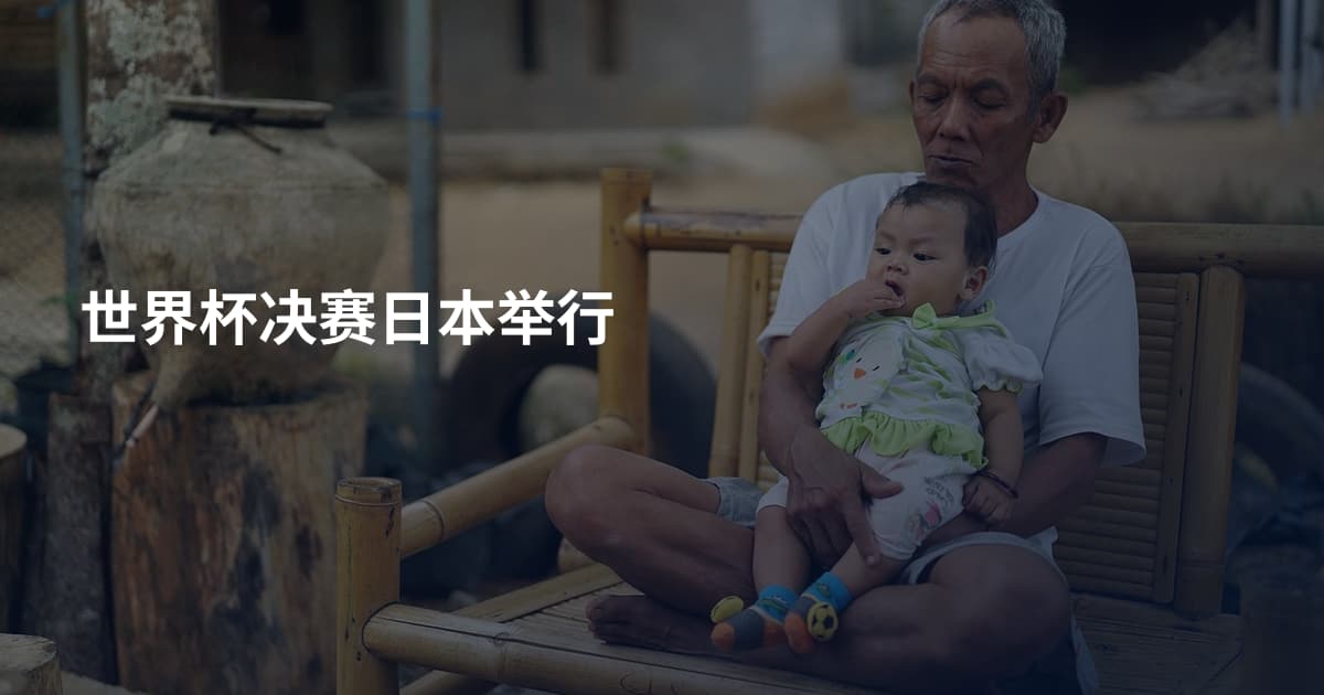 世界杯决赛日本举行