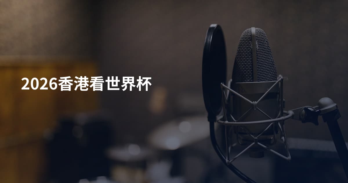 2026香港看世界杯