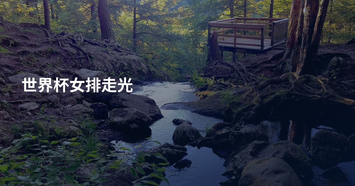 世界杯女排走光