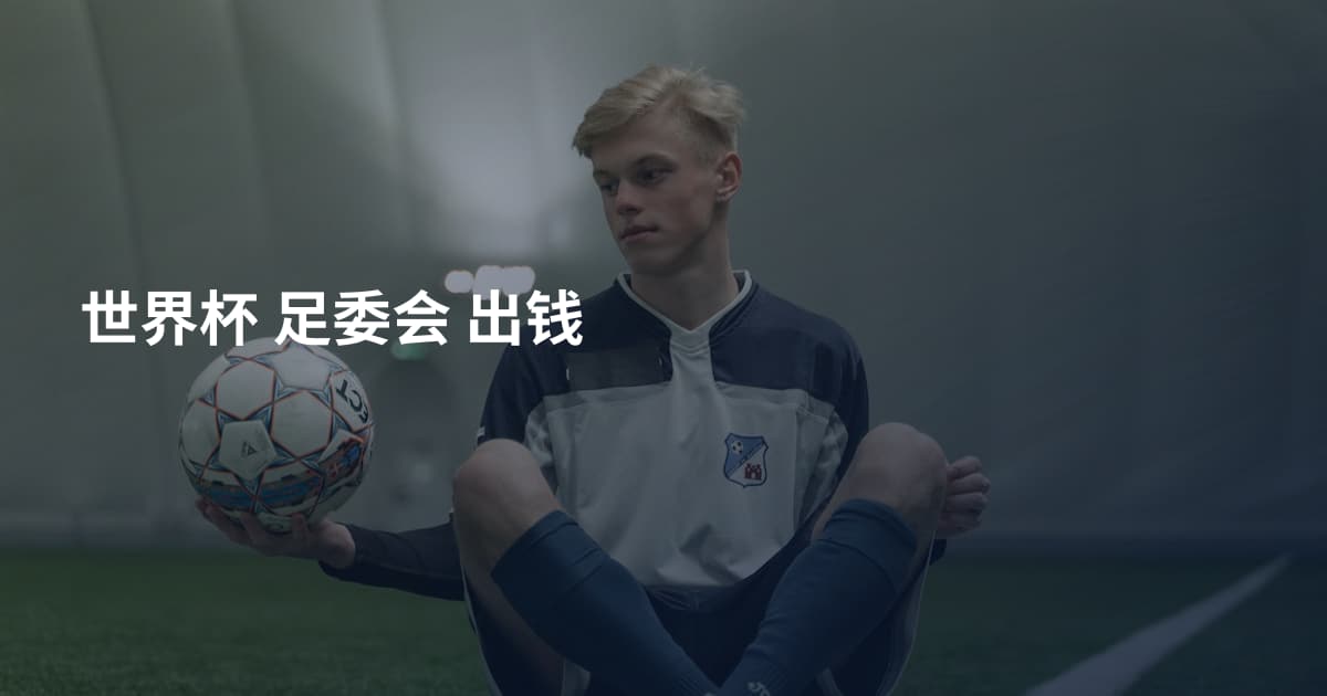 世界杯 足委会 出钱