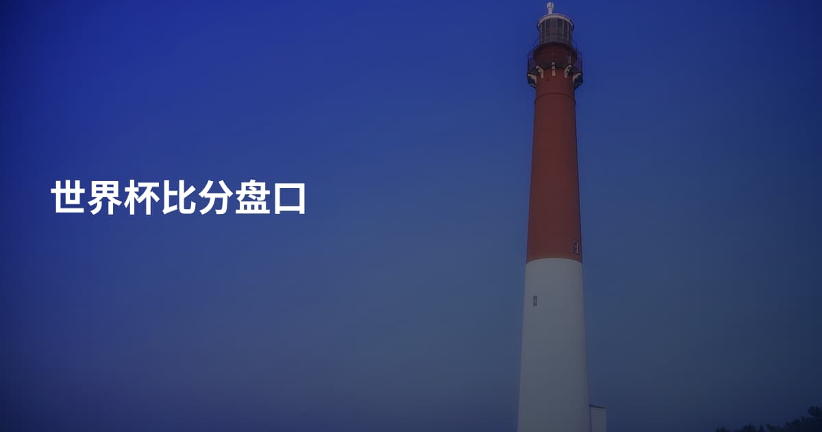 世界杯比分盘口