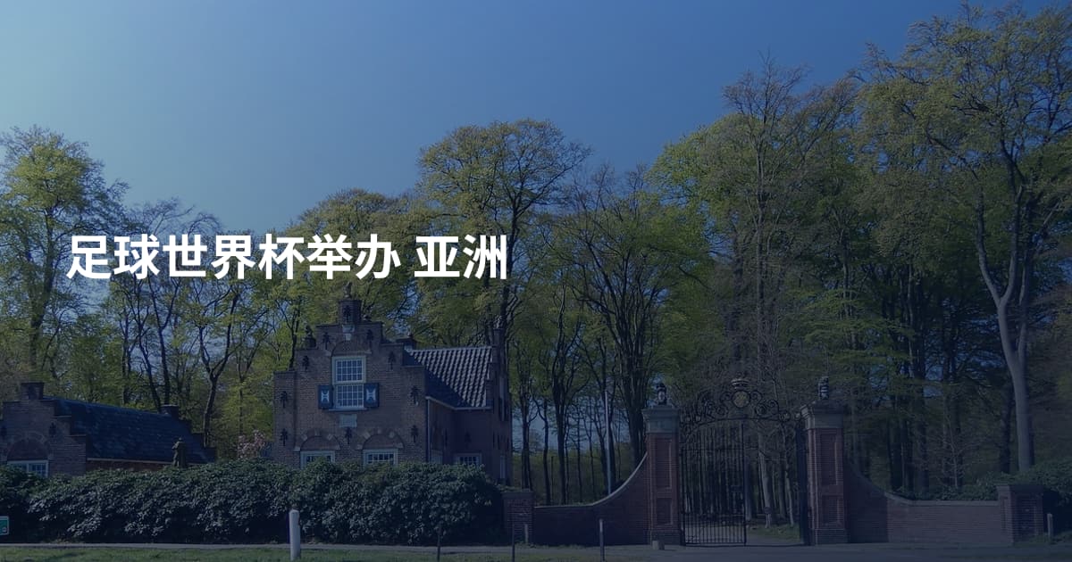 足球世界杯举办 亚洲