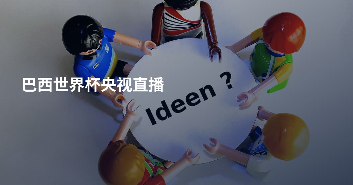 巴西世界杯央视直播