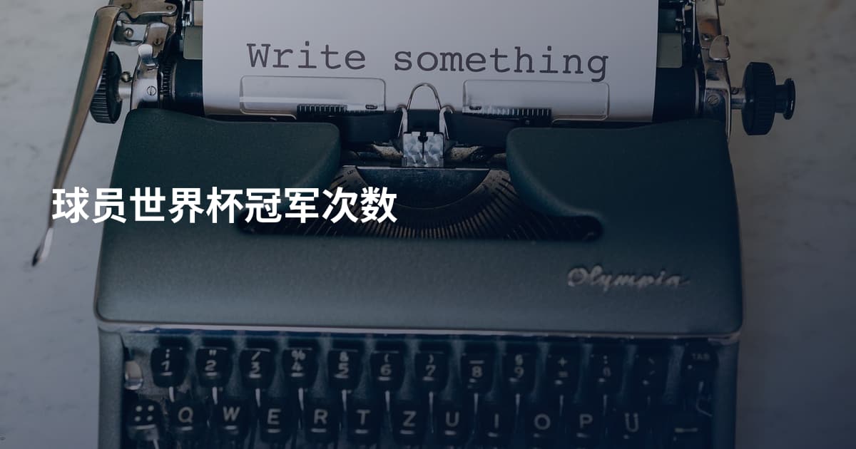 球员世界杯冠军次数