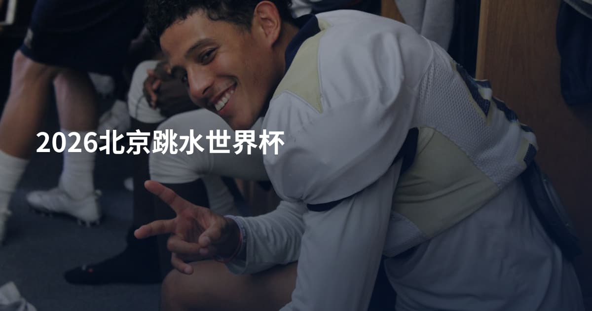 2026北京跳水世界杯
