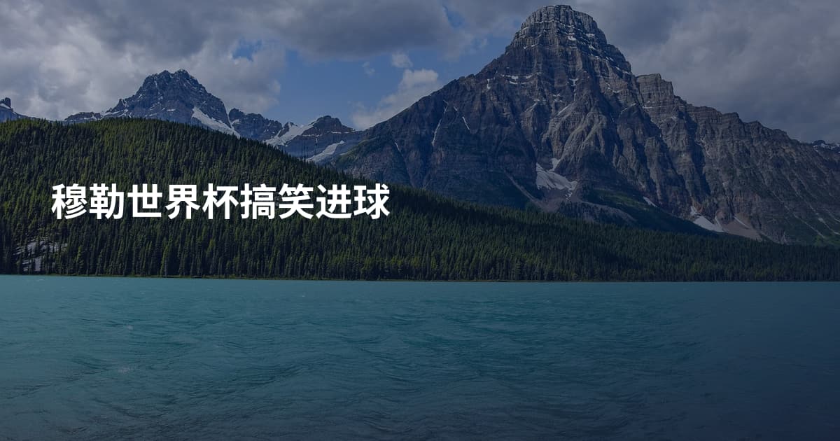 穆勒世界杯搞笑进球