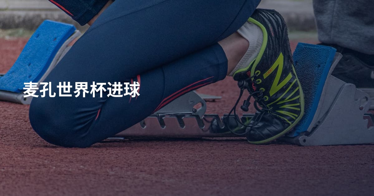 麦孔世界杯进球