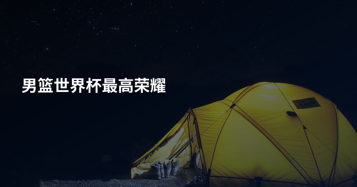 男篮世界杯最高荣耀