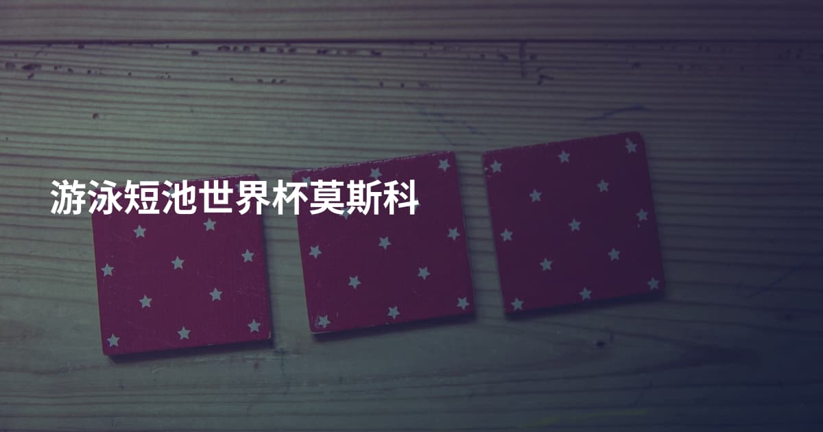 游泳短池世界杯莫斯科