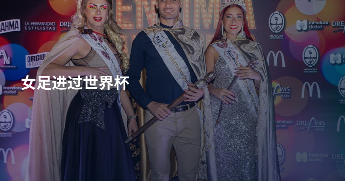 女足进过世界杯