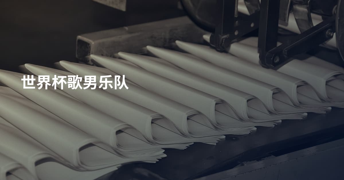 世界杯歌男乐队