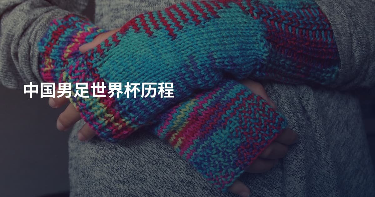 中国男足世界杯历程