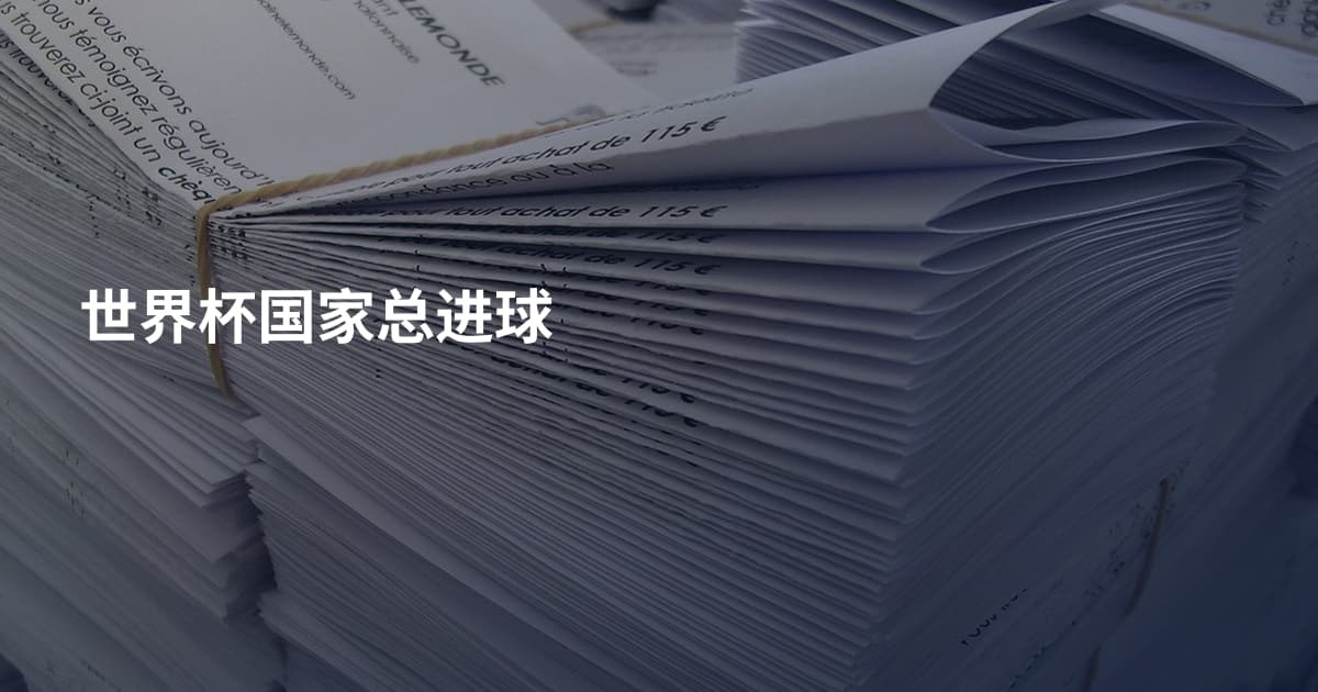 世界杯国家总进球