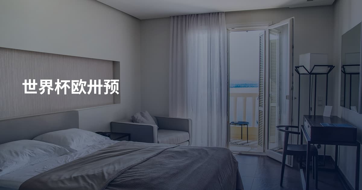 世界杯欧卅预