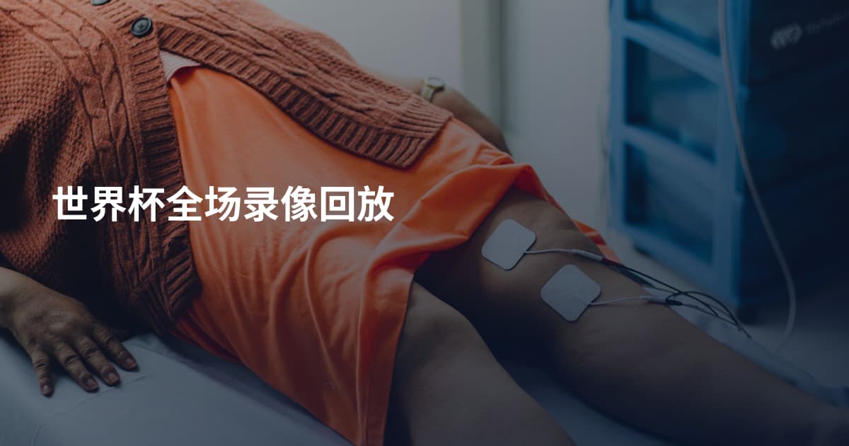 世界杯全场录像回放