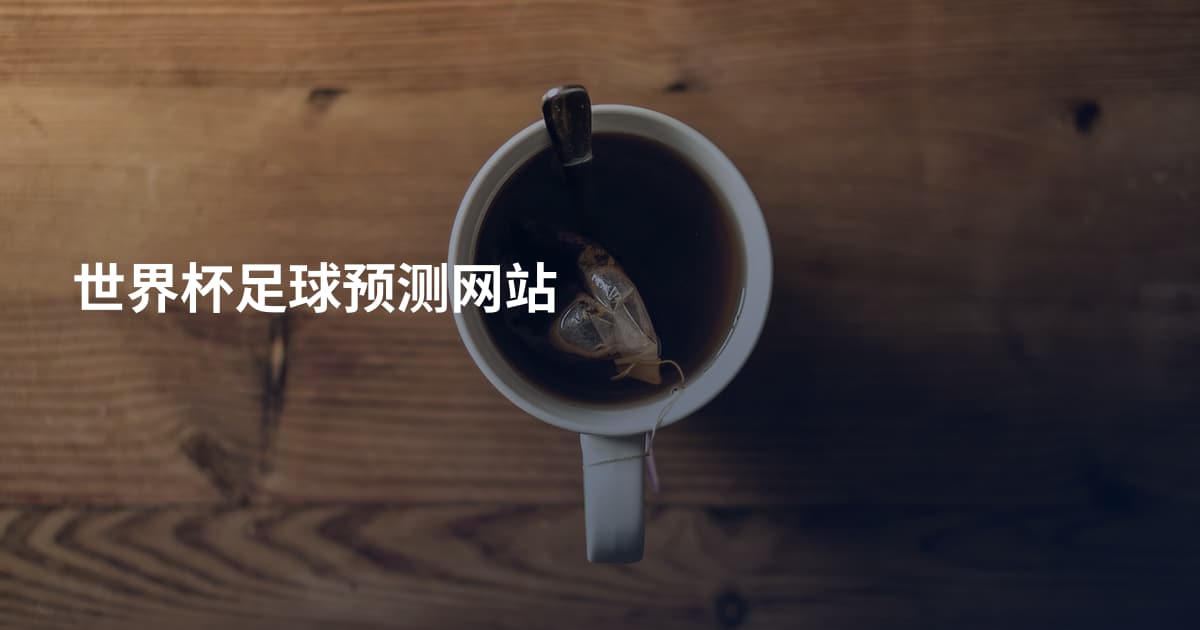 世界杯足球预测网站