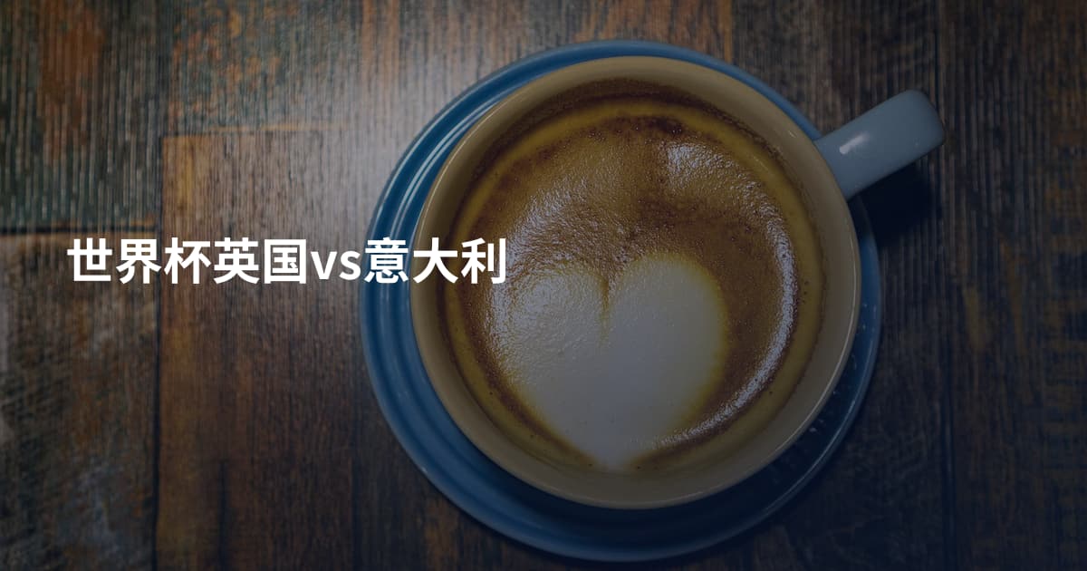 世界杯英国vs意大利