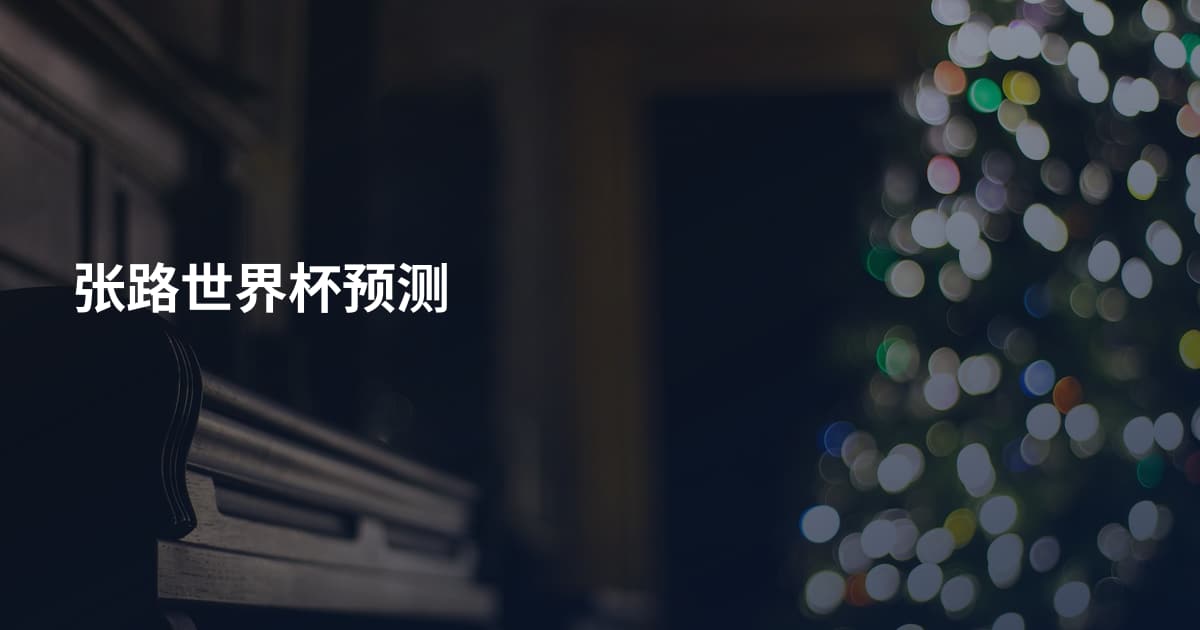 张路世界杯预测