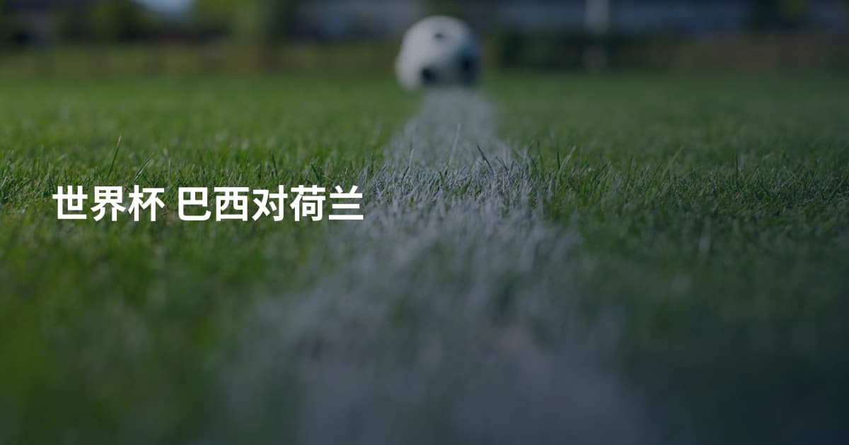 世界杯 巴西对荷兰