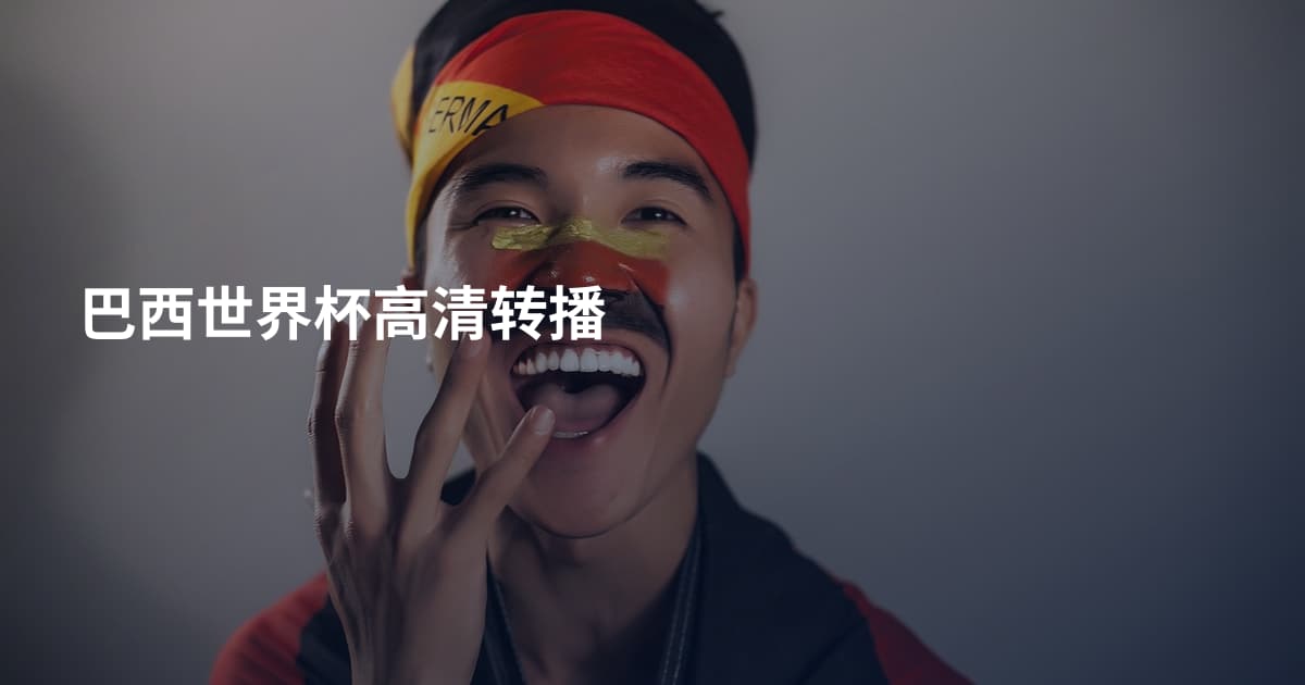 巴西世界杯高清转播