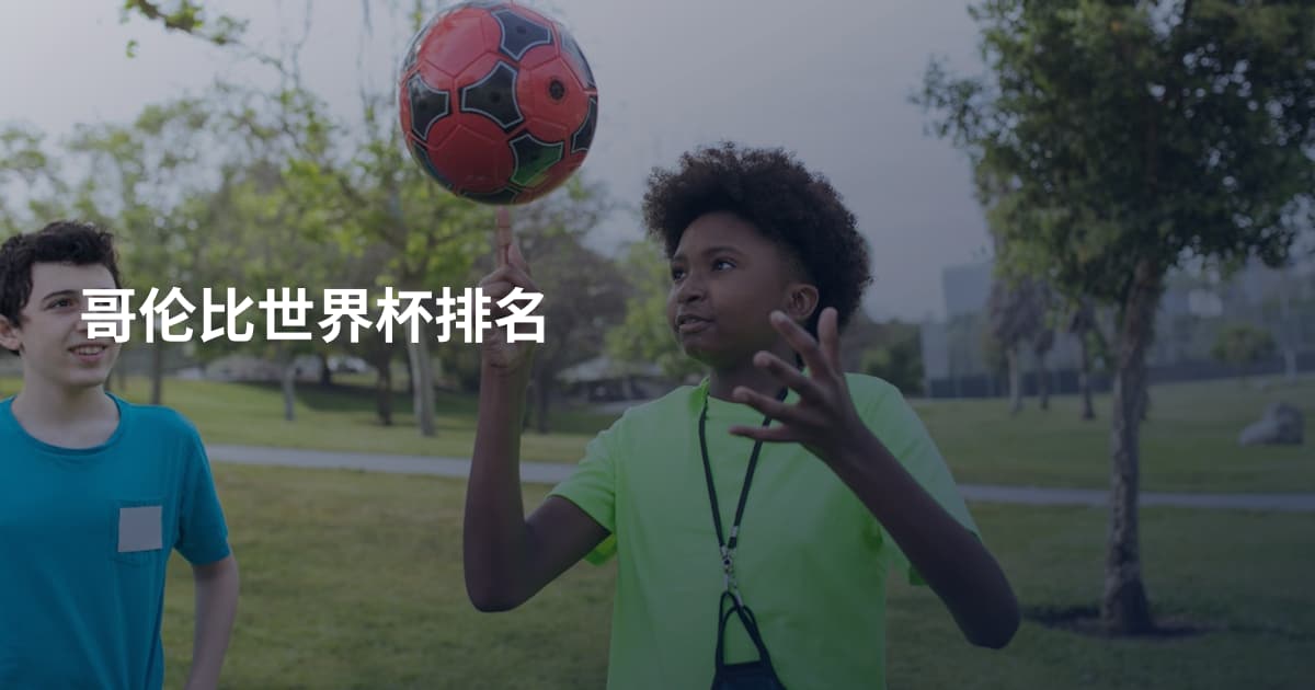 哥伦比世界杯排名