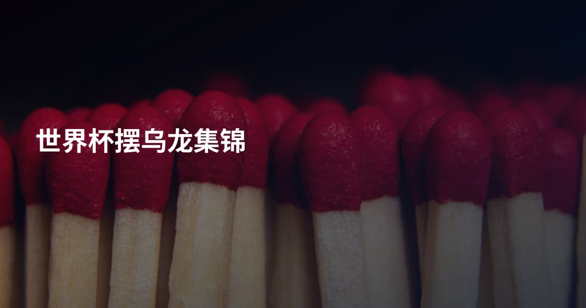 世界杯摆乌龙集锦