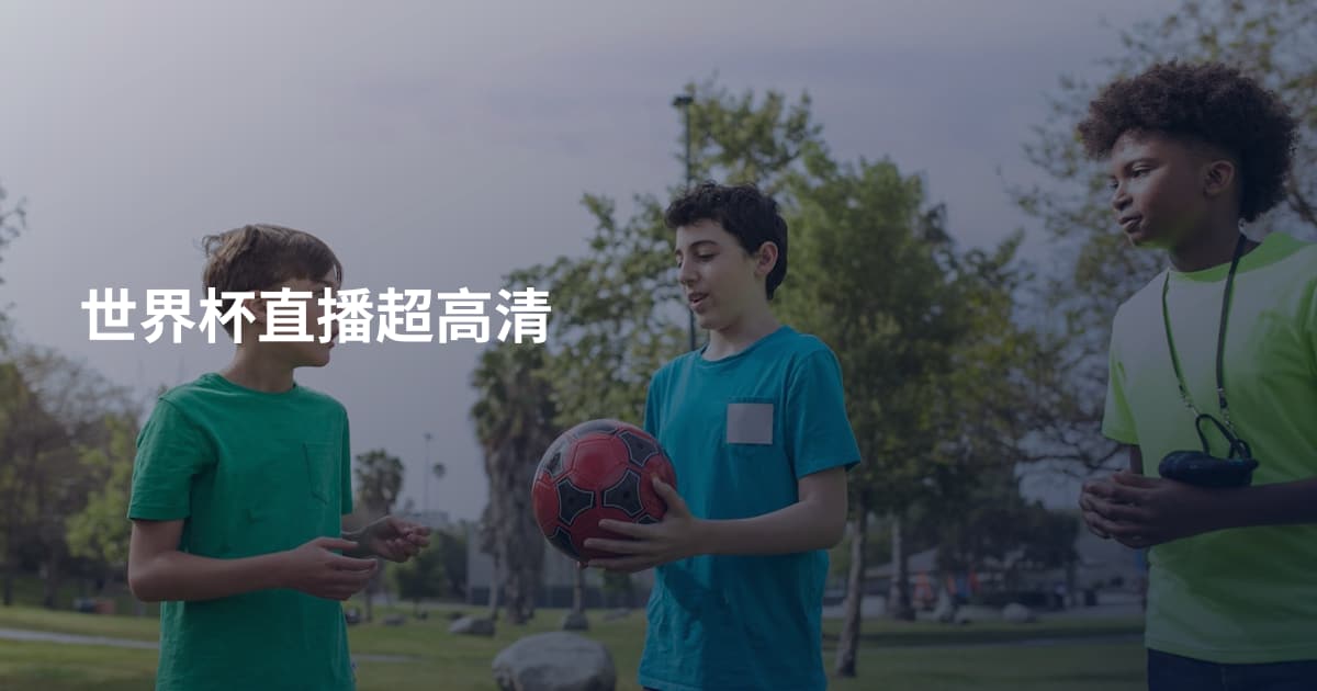 世界杯直播超高清