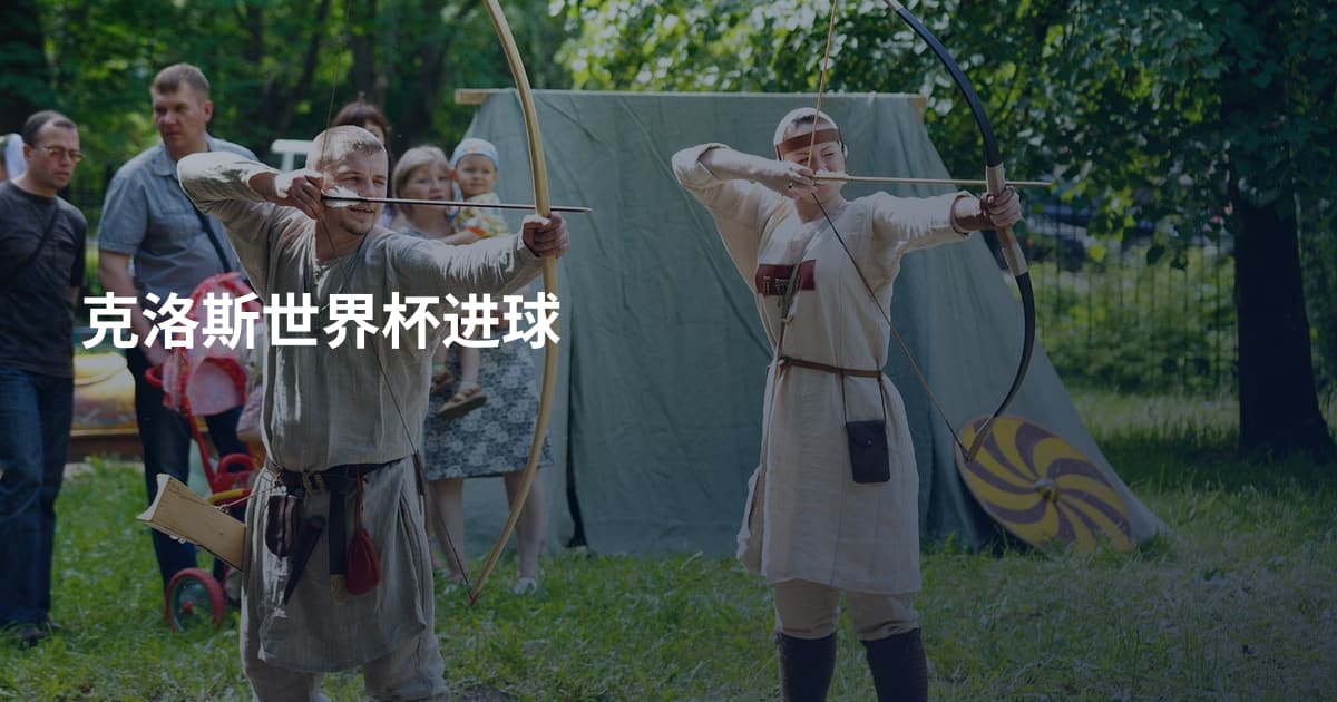 克洛斯世界杯进球